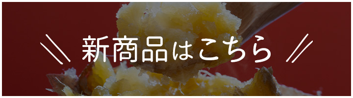 新商品はこちら
